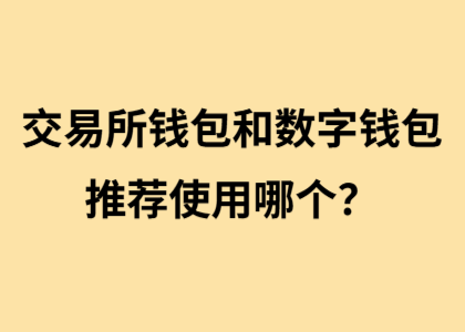 交易所钱包和数字钱包，推荐使用哪个？