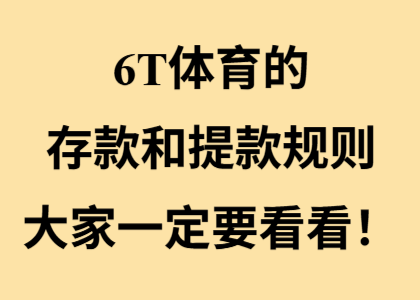 6T体育的存款和提款规则，大家一定要看看！(图1)