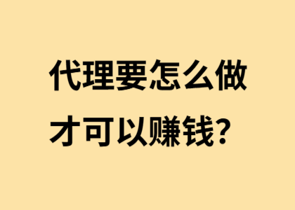 代理要怎么做才可以赚钱？